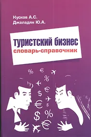 Купить Туристский бизнес Словарь-справочник — Фото №1