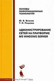 Купить Администрирование сетей на платформе MS Windows Server: Учебное пособие — Фото №1