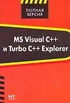 Купить MS Visual C++ и Turbo C++ Explorer — Фото №1