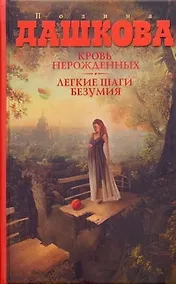 Купить Кровь нерожденных, Легкие шаги безумия: Романы — Фото №1