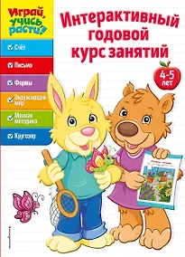 Купить Интерактивный годовой курс занятий: для детей 4-5 лет — Фото №1