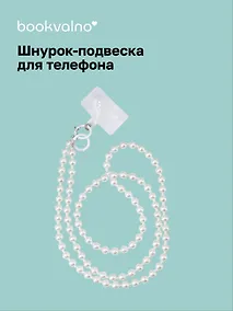 Купить Шнурок-подвеска для телефона с бусинами кросс-боди Жемчуг перламутровый (12-18031-202509-PHST2) — Фото №1