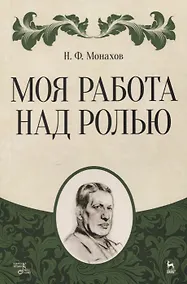 Купить Моя работа над ролью. 2-е издание, стереотипное — Фото №1