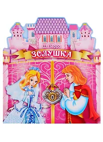 Купить Золушка. брошюра с воротами. — Фото №1