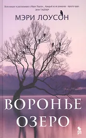 Купить Воронье озеро — Фото №1