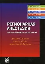 Купить Регионарная анестезия. Самое необходимое в анестезиологии/ 2-е изд. — Фото №1