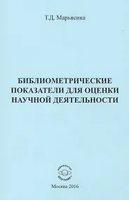 Купить Библиометрические показатели для оценки научной деятельности — Фото №1