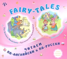 Купить Little Red Ridihg Hood/Красная Шапочка. The Bremen Musicians/Бременские музыканты — Фото №1