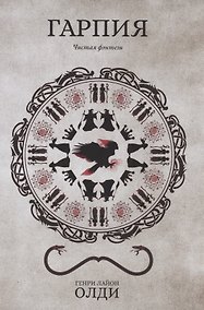 Купить Гарпия — Фото №1