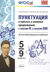 Купить Пунктуация в простых и сложных предложениях с союзом И, с союзом КАК . 5-9 кл. ФГОС — Фото №1