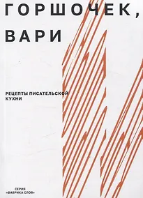 Купить Горшочек, вари: рецепты писательской кухни — Фото №1
