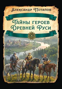 Купить Тайны героев Древней Руси — Фото №1