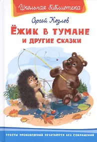 Купить Ежик в тумане и другие сказки — Фото №1
