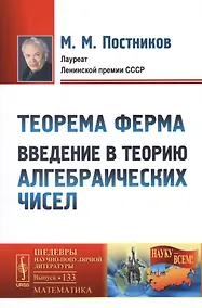 Купить Теорема Ферма: Введение в теорию алгебраических чисел. № 133. 2-е издание — Фото №1