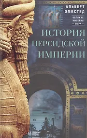 Купить История Персидской империи — Фото №1