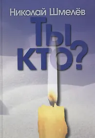 Купить Ты кто? Рассказы — Фото №1