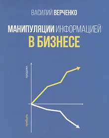 Купить Манипуляции информацией в бизнесе — Фото №1