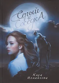 Купить Серый и соседка — Фото №1