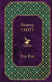 Купить Роб Рой — Фото №1