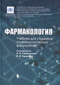Купить Фармакология: учебник для студентов стоматологических факультетов — Фото №1