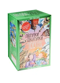 Купить Прогулки из шкатулки. 100 чудес света. Увлекательное путешествие-игра — Фото №1