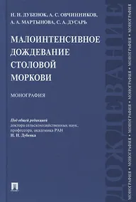 Купить Малоинтенсивное дождевание столовой моркови. Монография — Фото №1