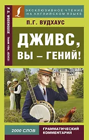 Купить Дживс, вы - гений! — Фото №1
