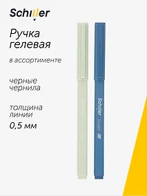 Купить Ручка гелевая Schiller, Square, черная 0,5 мм, в ассортименте — Фото №1