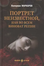 Купить Портрет неизвестной, или Во всем виноват Репин  (16+) — Фото №1