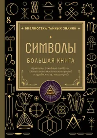 Купить Символы. Большая книга. Архетипы, духовные символы, тайные знаки мистических культов от древности до наших дней — Фото №1