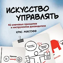 Купить Искусство управлять. 46 ключевых принципов и инструментов руководителя — Фото №1