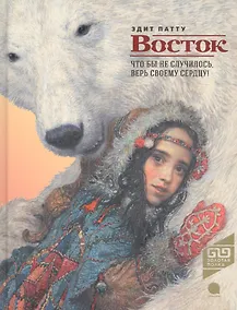 Купить Восток: роман — Фото №1