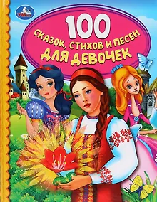Купить 100 сказок, стихов и песен для девочек — Фото №1
