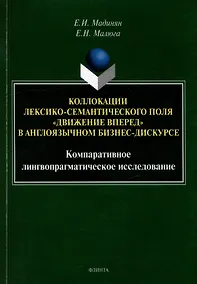 Купить Коллокации лексико-семантического поля «движение вперед» в англоязычном бизнес-дискурсе: компаративное лингвопрагматическое исследование: монография — Фото №1