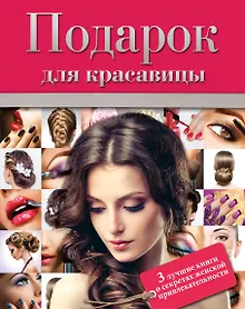 Купить Подарок для красавицы. 3 лучших книги о секретах женской привлекательности: Прически и уход за волосами. Прически для любого случая. Профессиональные секреты по уходу за волосами. Все о стрижке, окраске и химической завивке (комплект из 3 книг) — Фото №1