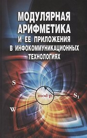 Купить Модулярная арифметика и ее приложения в инфокоммуникационных технологиях — Фото №1