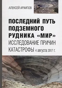 Купить Последний путь подземного рудника «Мир». Исследование причин катастрофы 4 августа 2017 г. — Фото №1