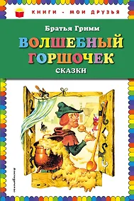Купить Волшебный горшочек: сказки (ил. И. Егунова) — Фото №1