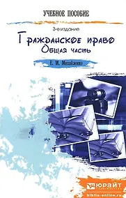 Купить Гражданское право. Общая часть 3-е изд. пер. и доп. конспект лекций — Фото №1