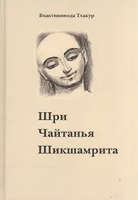 Купить Шри Чайтанья Шикшамрита (3 изд) — Фото №1
