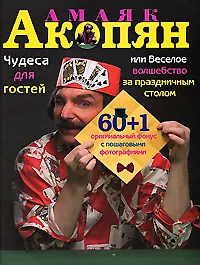 Купить Чудеса для гостей,или Веселое волшебство за праздничным столом: 60+1 оригинальный фокус с пошаговыми фотографиями — Фото №1