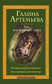 Купить Тот, кто подводит черту : роман — Фото №1