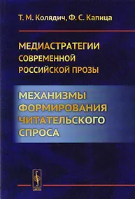 Купить Медиастратегии современной российской прозы. Механизмы формирования читательского спроса — Фото №1