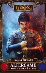 Купить AlterGame. Книга 1. Первый Игрок — Фото №1