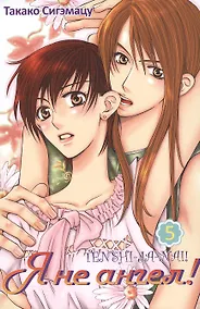 Купить Я не ангел! Том 5. Манга — Фото №1