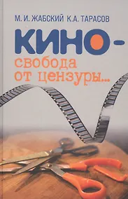 Купить Кино - свобода от цензуры... — Фото №1