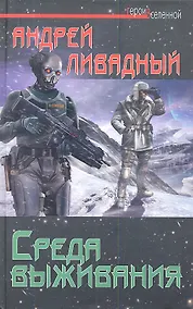 Купить Среда выживания — Фото №1