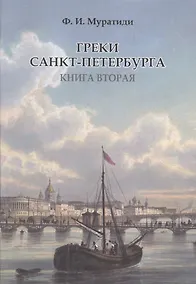 Купить Греки Санкт-Петербурга. Книга вторая — Фото №1