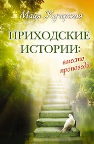 Купить Приходские истории: вместо проповеди : [роман, рассказы, эссе] — Фото №1