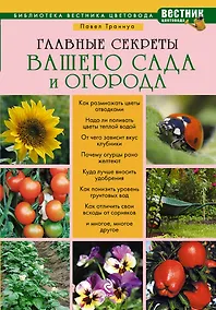 Купить Главные секреты вашего сада и огорода — Фото №1
